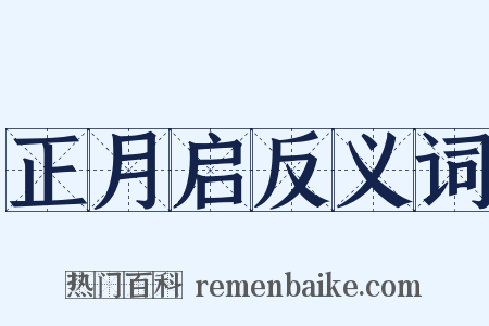 正月启反义词是什么意思的图片